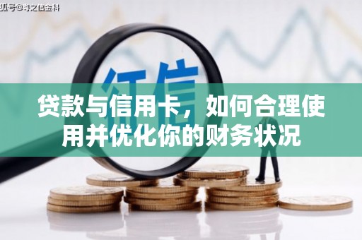长海贷款与信用卡，如何合理使用并优化你的财务状况