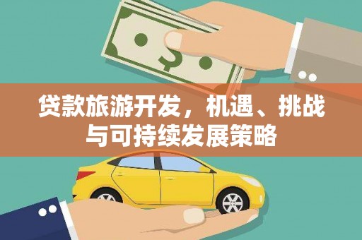长海贷款旅游开发，机遇、挑战与可持续发展策略