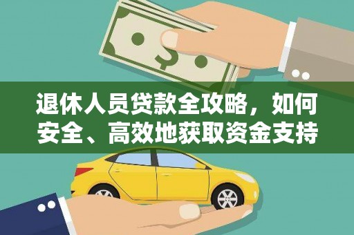 长海退休人员贷款全攻略，如何安全、高效地获取资金支持