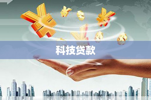 长海科技贷款