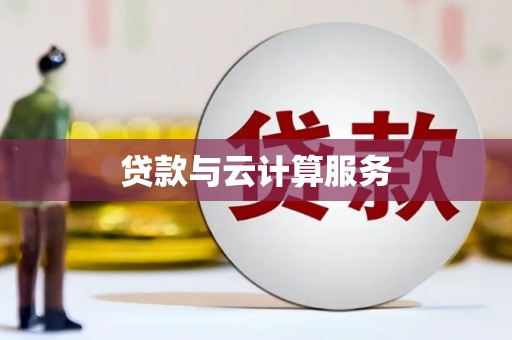 长海贷款与云计算服务