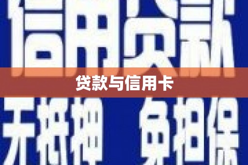 长海贷款与信用卡