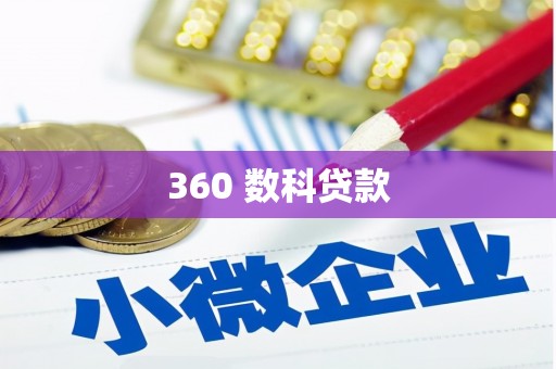长海360 数科贷款