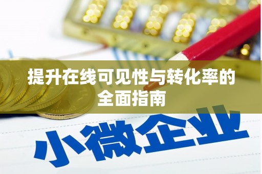 长海提升在线可见性与转化率的全面指南
