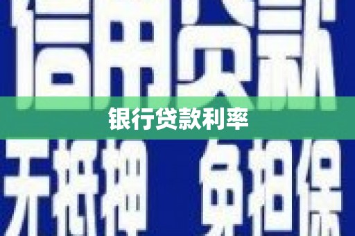 长海银行贷款利率