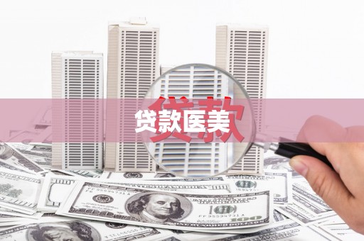 长海贷款医美