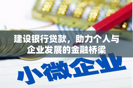 长海建设银行贷款，助力个人与企业发展的金融桥梁
