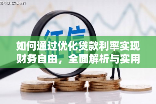 长海如何通过优化贷款利率实现财务自由，全面解析与实用策略