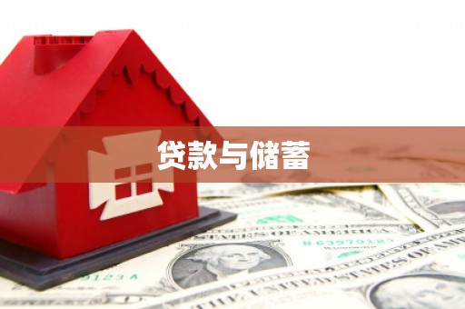 长海贷款与储蓄