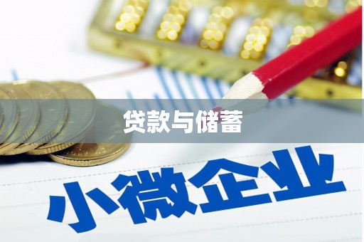 长海贷款与储蓄