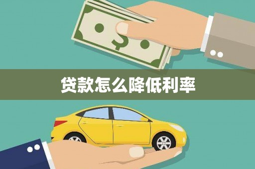 长海贷款怎么降低利率