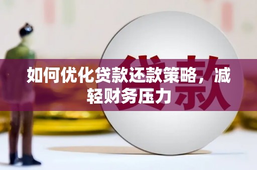 长海如何优化贷款还款策略，减轻财务压力