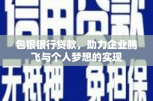 长海包银银行贷款，助力企业腾飞与个人梦想的实现