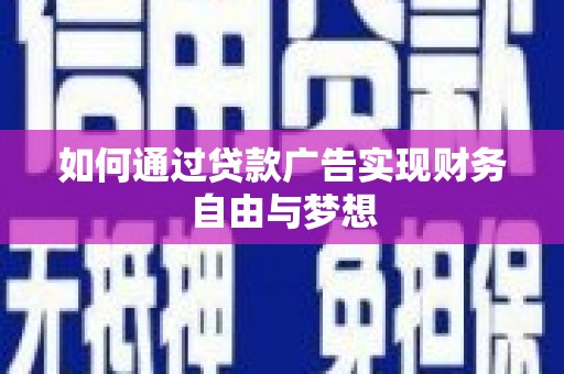 长海如何通过贷款广告实现财务自由与梦想