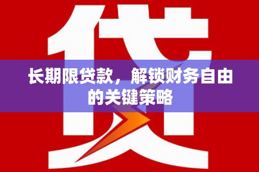 长海长期限贷款，解锁财务自由的关键策略