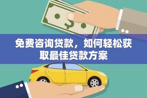 长海免费咨询贷款，如何轻松获取最佳贷款方案