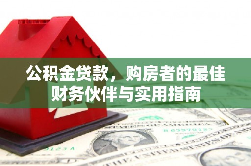 长海公积金贷款，购房者的最佳财务伙伴与实用指南
