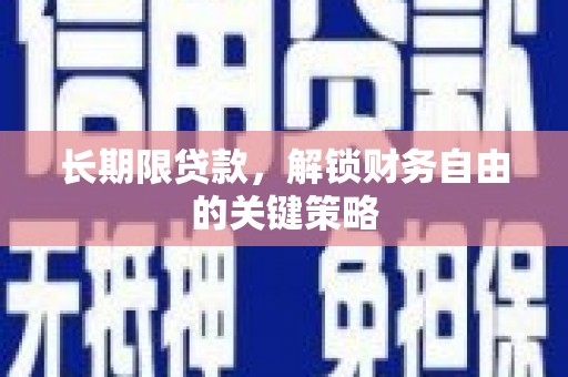 长海长期限贷款，解锁财务自由的关键策略