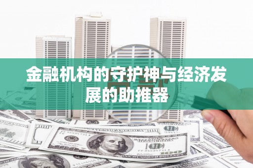 长海金融机构的守护神与经济发展的助推器