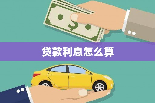 长海贷款利息怎么算