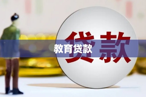 长海教育贷款