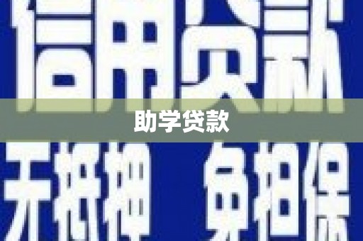 长海助学贷款