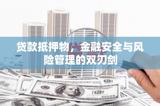 长海贷款抵押物，金融安全与风险管理的双刃剑