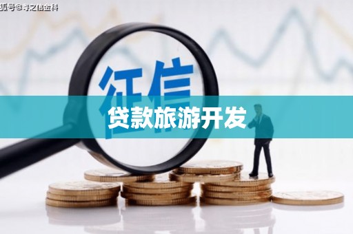 长海贷款旅游开发