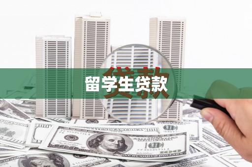 长海留学生贷款