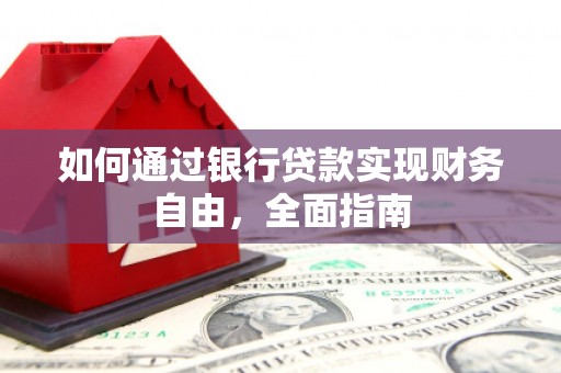 长海如何通过银行贷款实现财务自由，全面指南