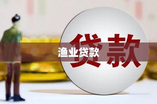 长海渔业贷款