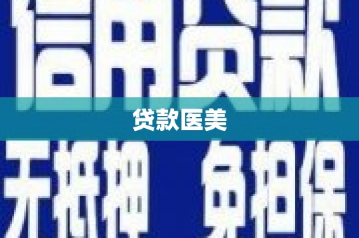 长海贷款医美
