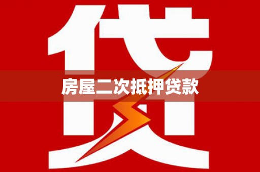 长海房屋二次抵押贷款