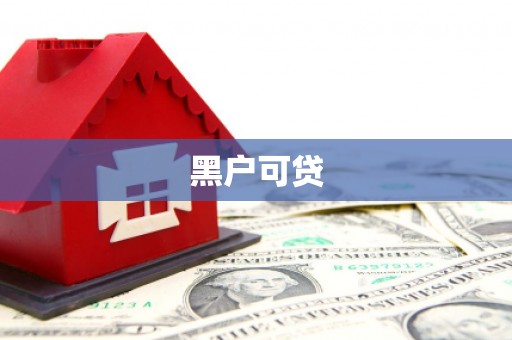 长海黑户可贷