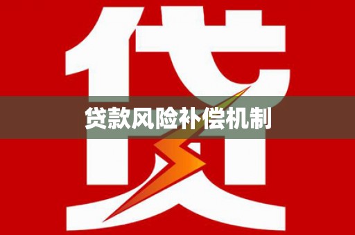 长海贷款风险补偿机制