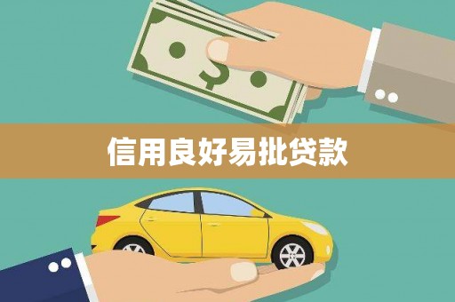 长海信用良好易批贷款