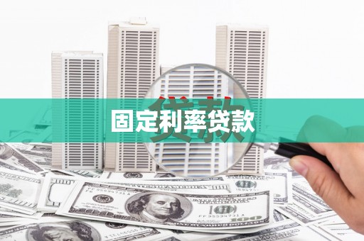 长海固定利率贷款