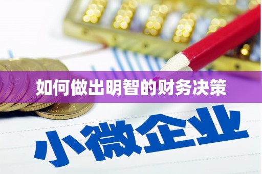 长海如何做出明智的财务决策