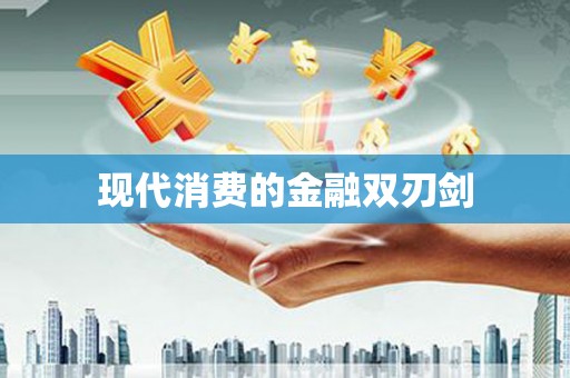 长海现代消费的金融双刃剑