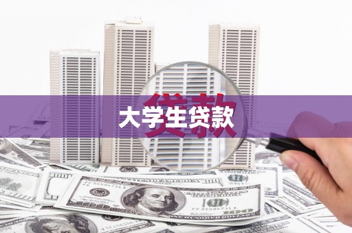 长海大学生贷款