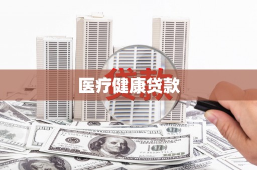 长海医疗健康贷款