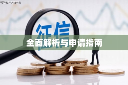 长海全面解析与申请指南