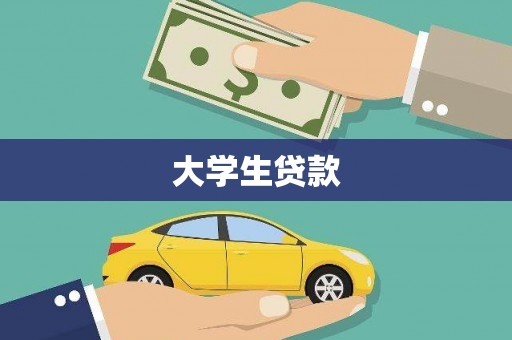 长海大学生贷款