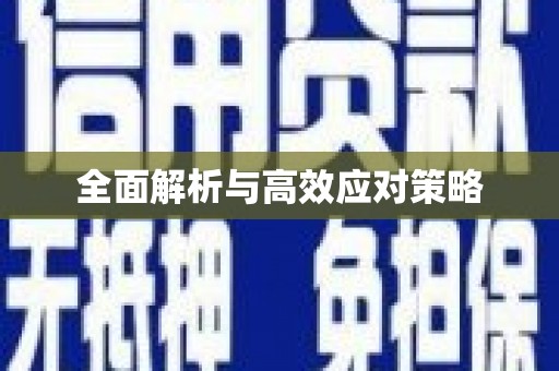 长海全面解析与高效应对策略